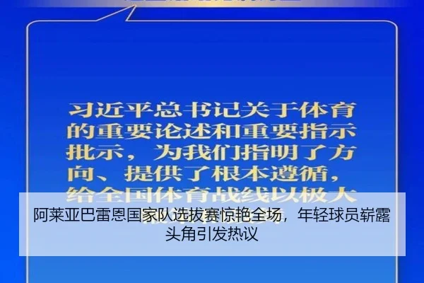 阿莱亚巴雷恩国家队选拔赛惊艳全场，年轻球员崭露头角引发热议