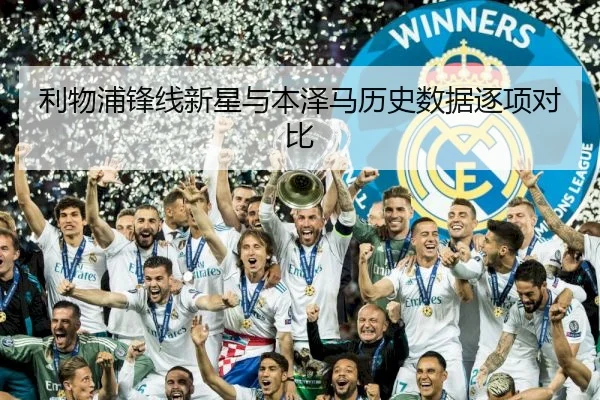 利物浦锋线新星与本泽马历史数据逐项对比